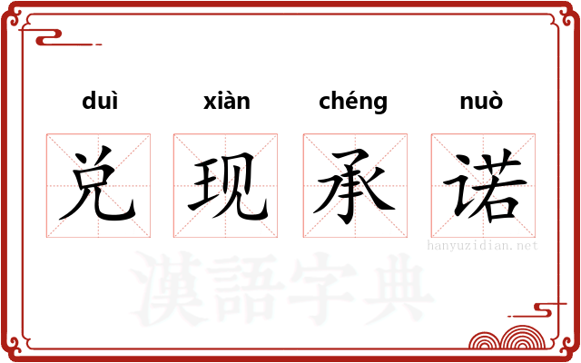 兑现承诺 兑现承诺