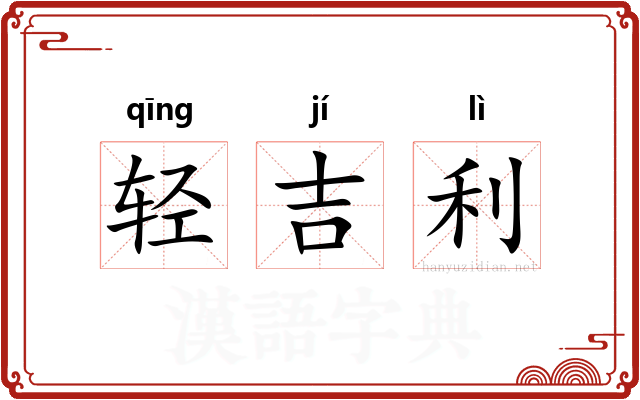 轻吉利