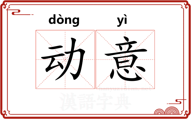 动意