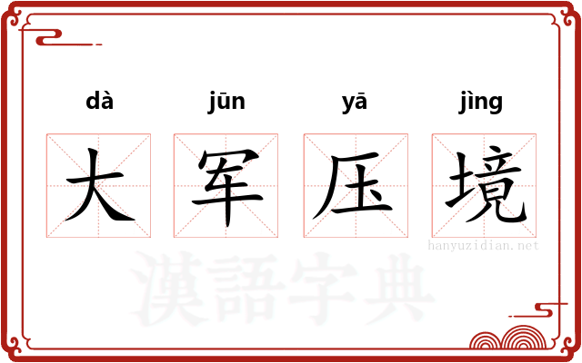 大军压境
