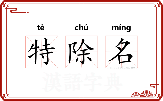 特除名