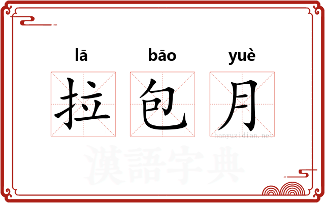 拉包月