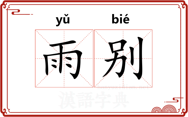 雨别