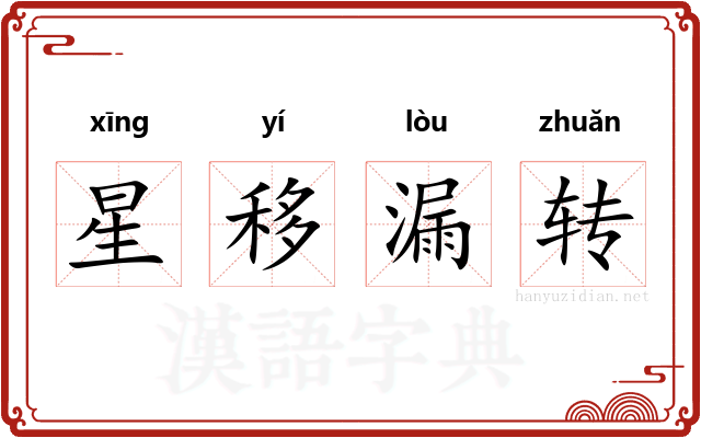星移漏转 星移漏转
