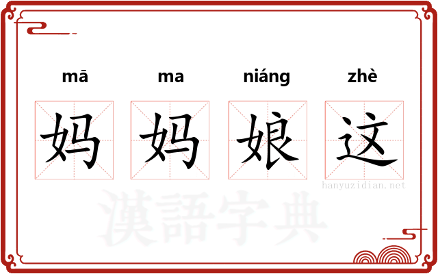 妈妈娘这