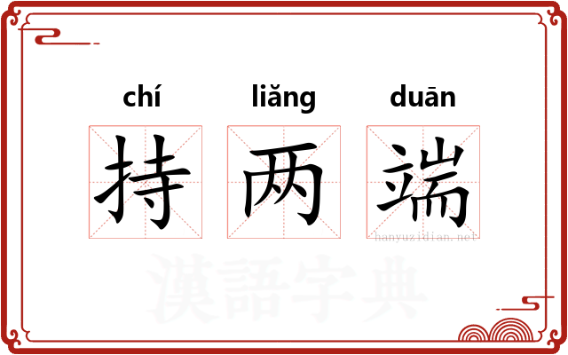 持两端