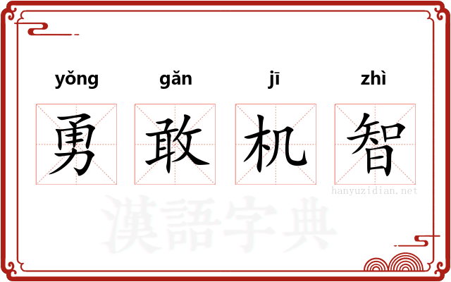 勇敢机智