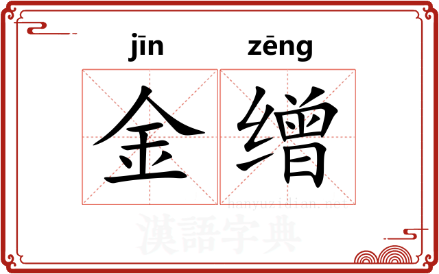 金缯