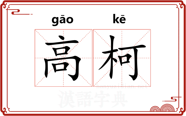 高柯 高柯