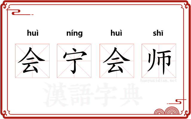 会宁会师