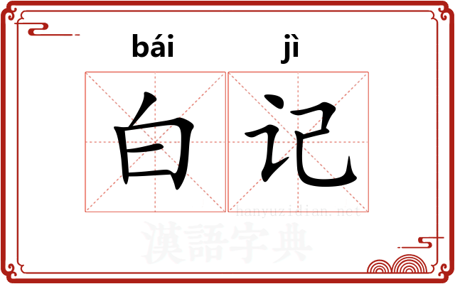 白记
