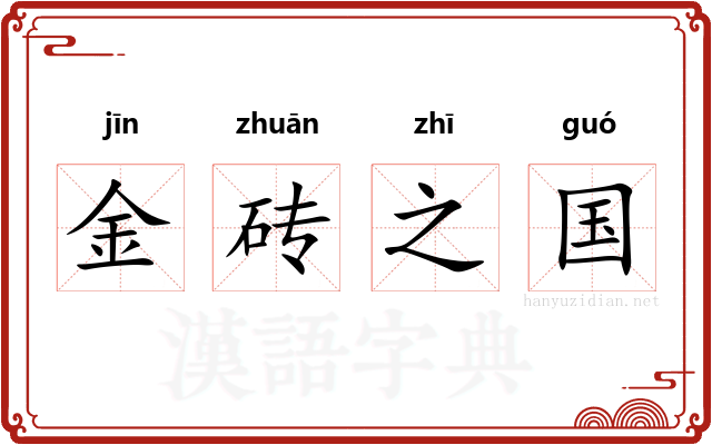 金砖之国