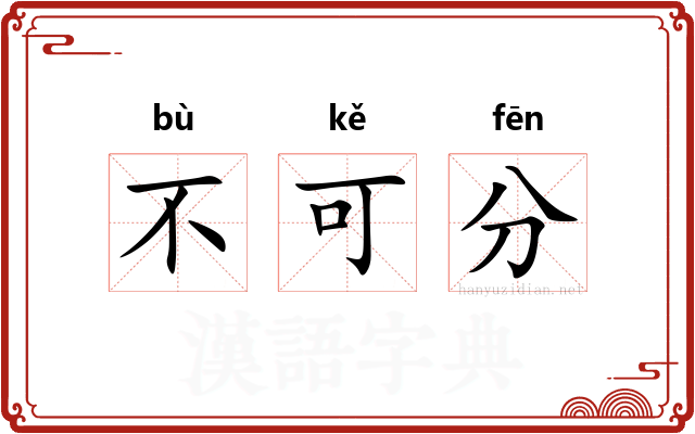 不可分