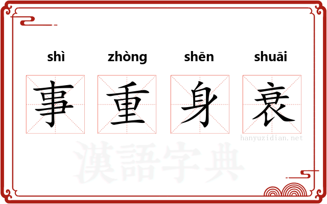 事重身衰 事重身衰
