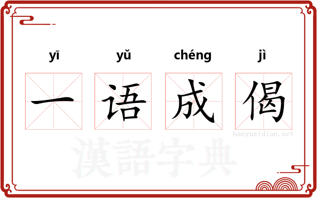 一语成偈