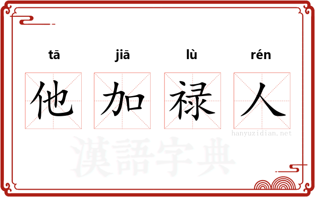 他加禄人