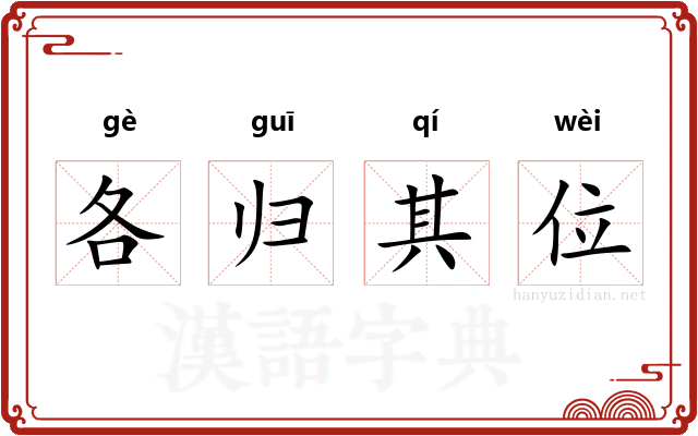 各归其位 各归其位