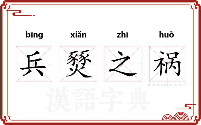 兵燹之祸 兵燹之祸