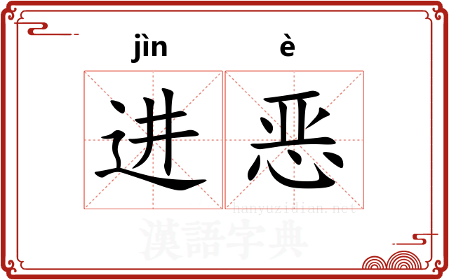 进恶
