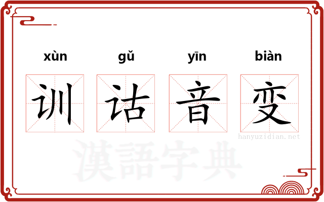 训诂音变