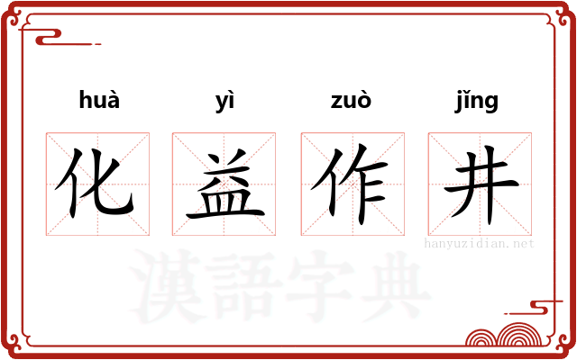 化益作井