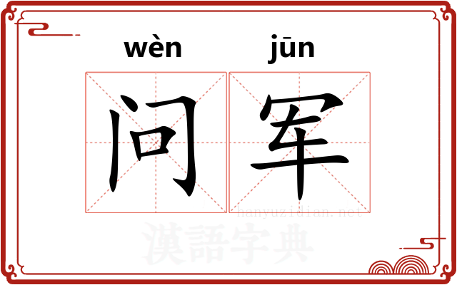 问军