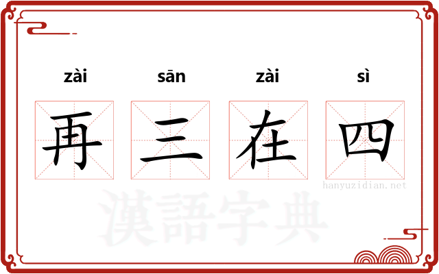 再三在四 再三在四