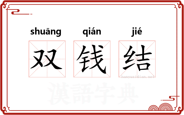 双钱结