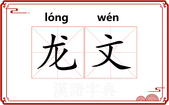 龙文 龙文