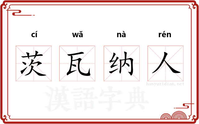 茨瓦纳人