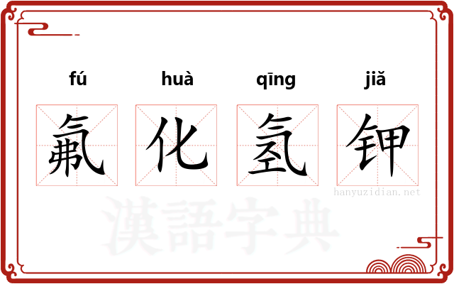 氟化氢钾 氟化氢钾