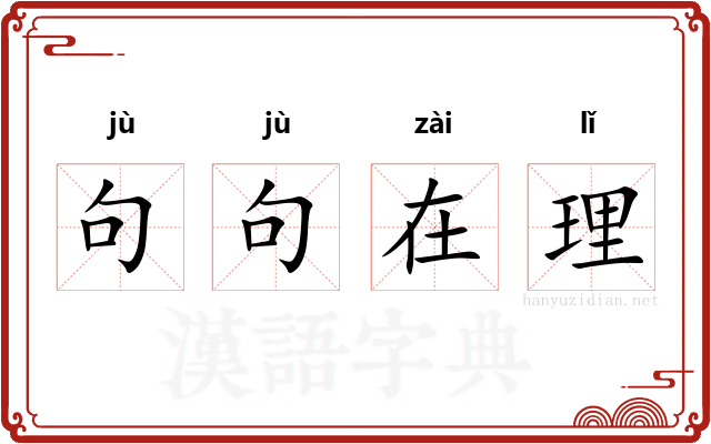 句句在理 句句在理