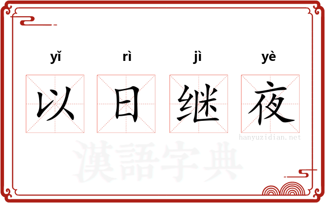 以日继夜