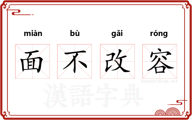 面不改容