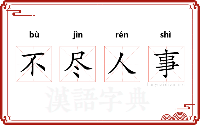 不尽人事 不尽人事