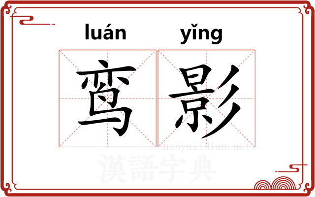 鸾影