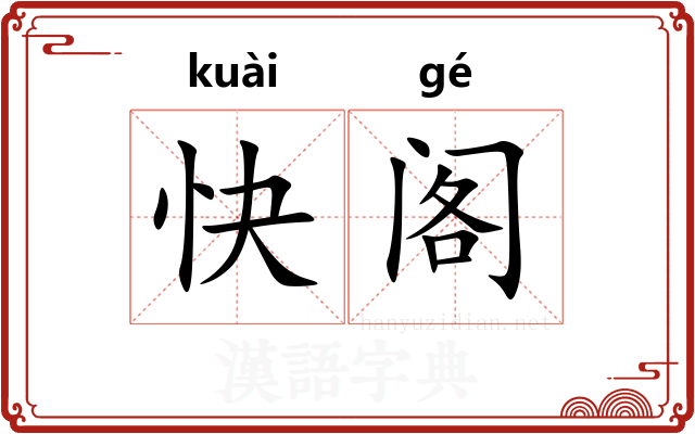 快阁 快阁
