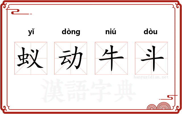 蚁动牛斗