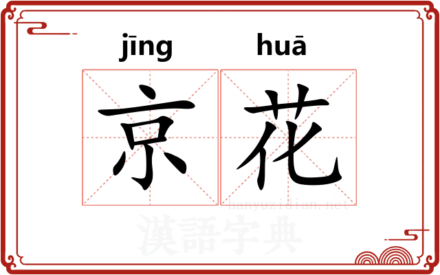 京花 京花