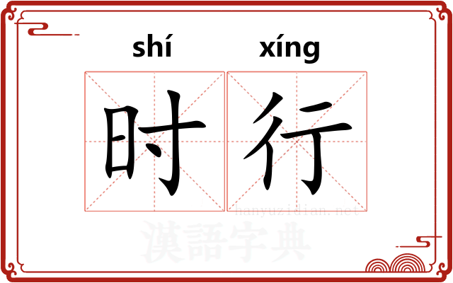 时行 时行