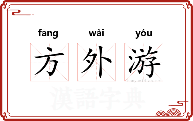方外游