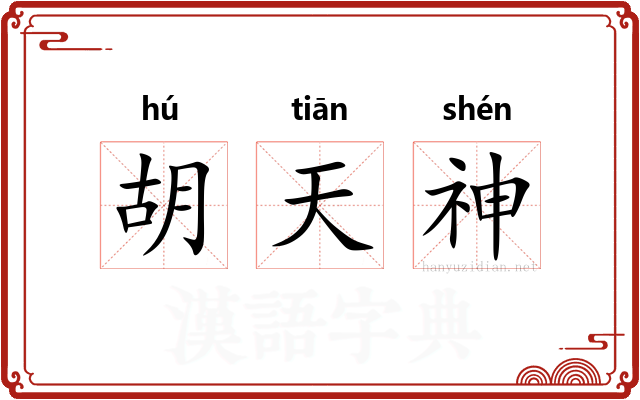 胡天神