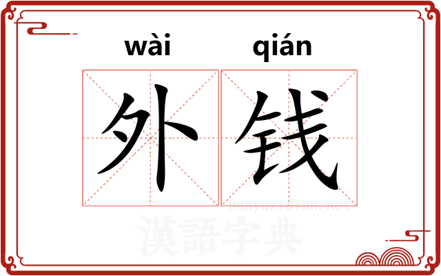 外钱 外钱