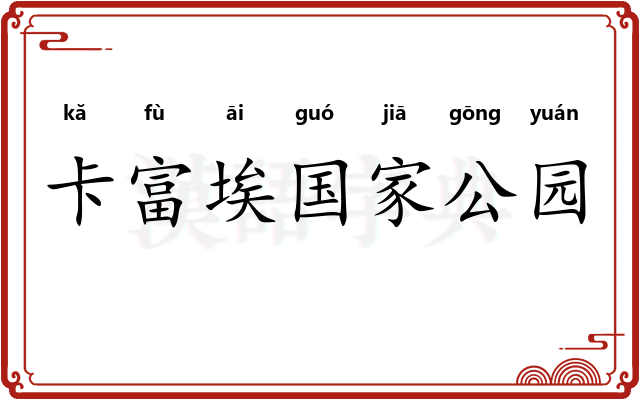 卡富埃国家公园