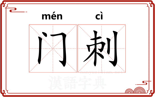 门刺 门刺