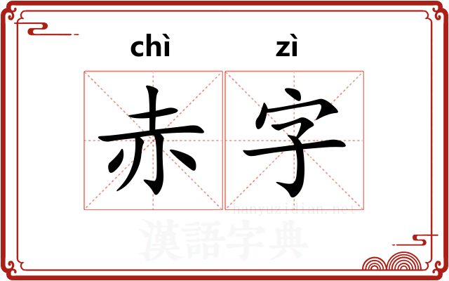 赤字