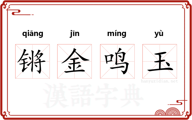 锵金鸣玉