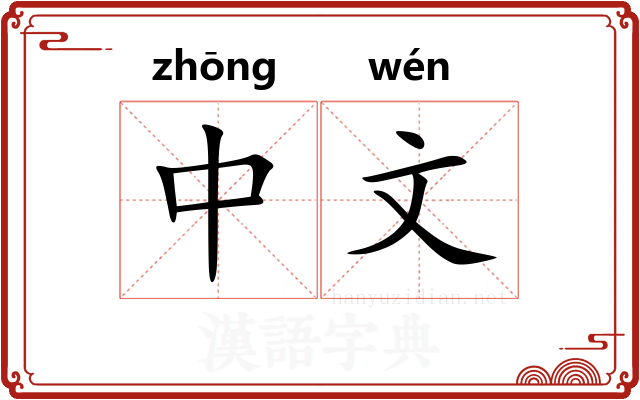 中文