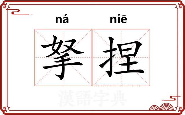 拏捏