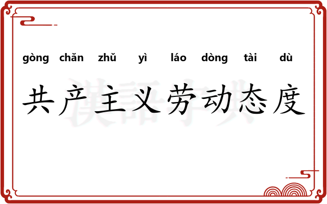 共产主义劳动态度